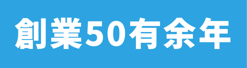 創業50有余年